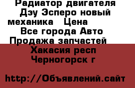 Радиатор двигателя Дэу Эсперо новый механика › Цена ­ 2 300 - Все города Авто » Продажа запчастей   . Хакасия респ.,Черногорск г.